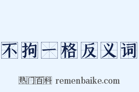 不拘一格反义词是什么意思的图片